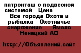  патронташ с подвесной системой › Цена ­ 2 300 - Все города Охота и рыбалка » Охотничье снаряжение   . Ямало-Ненецкий АО